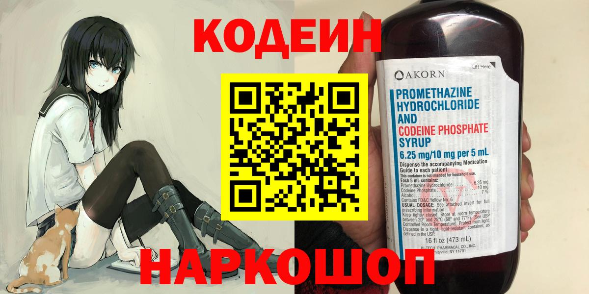 Кодеин напиток Lean (лин)  Вход с VPN  Феодосия 